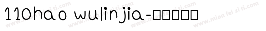 110hao wulinjia字体转换